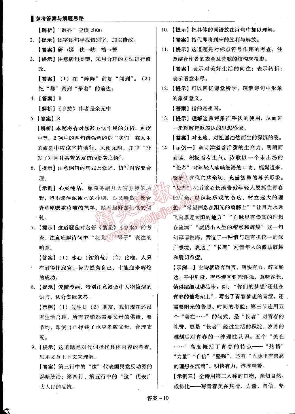 2015年单元加期末复习与测试七年级语文下册语文版 第10页