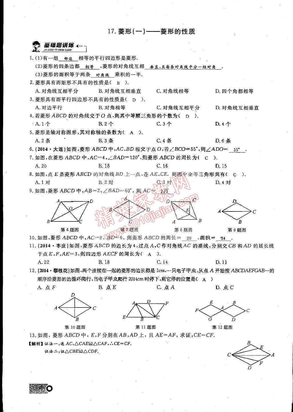 2015年思維新觀察課時精練八年級數(shù)學下冊人教版 第53頁