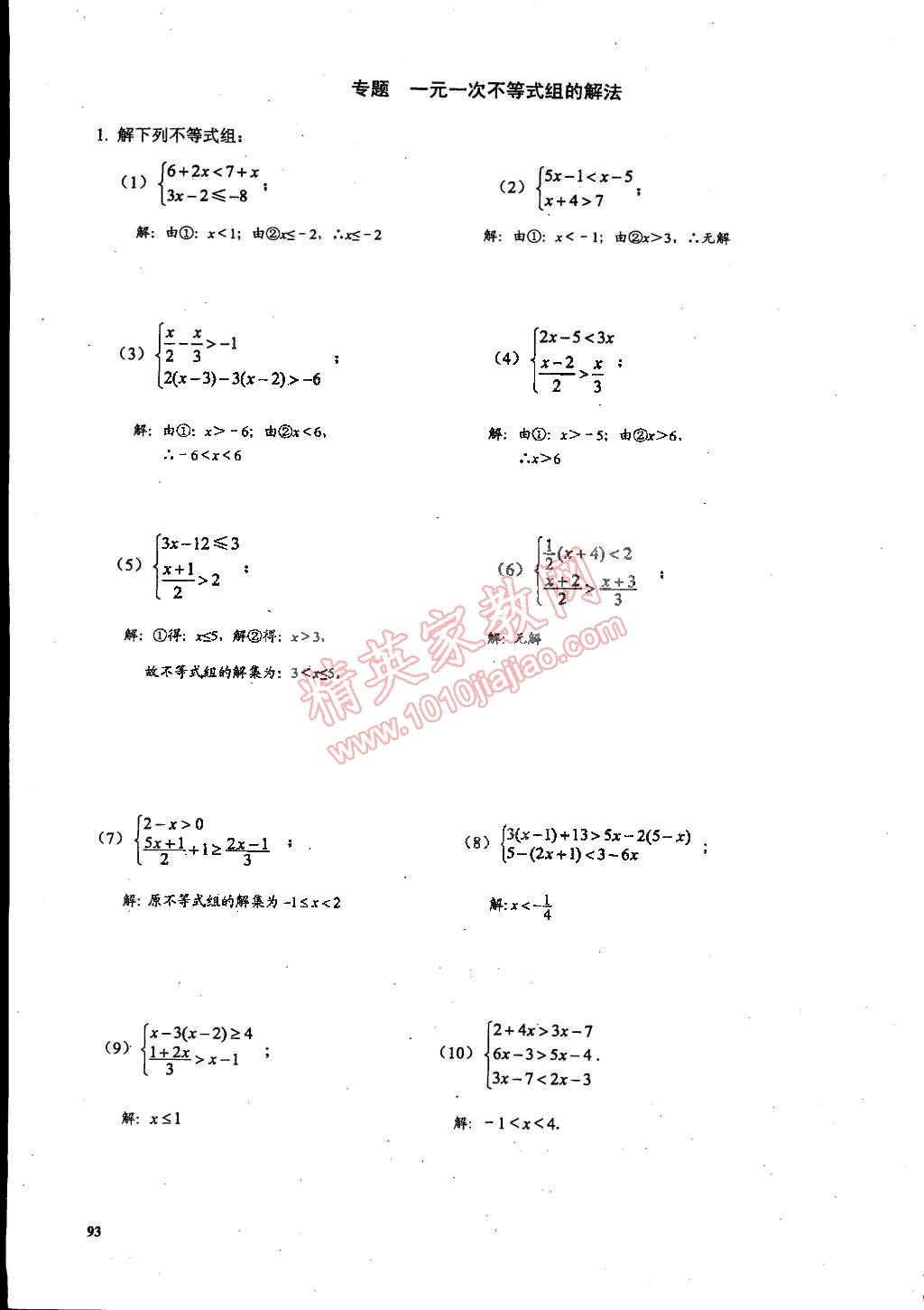 2015年思維新觀察課時精練七年級數(shù)學(xué)下冊人教版 第93頁