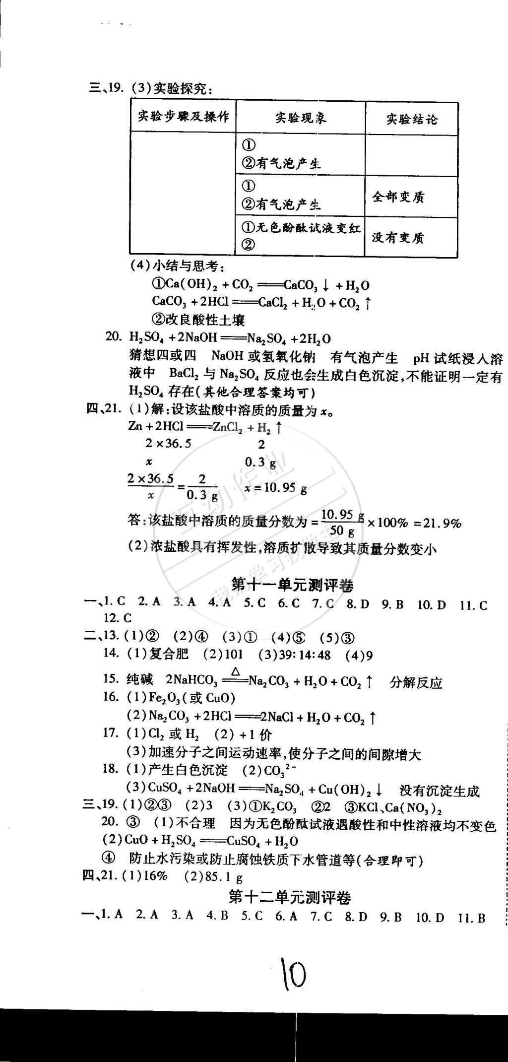 2014年全程考評一卷通九年級化學(xué)全一冊人教版 第10頁