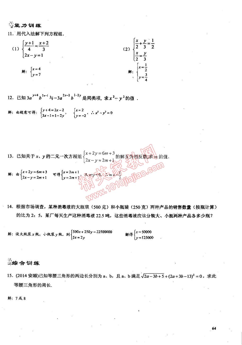 2015年思維新觀察課時(shí)精練七年級(jí)數(shù)學(xué)下冊人教版 第64頁