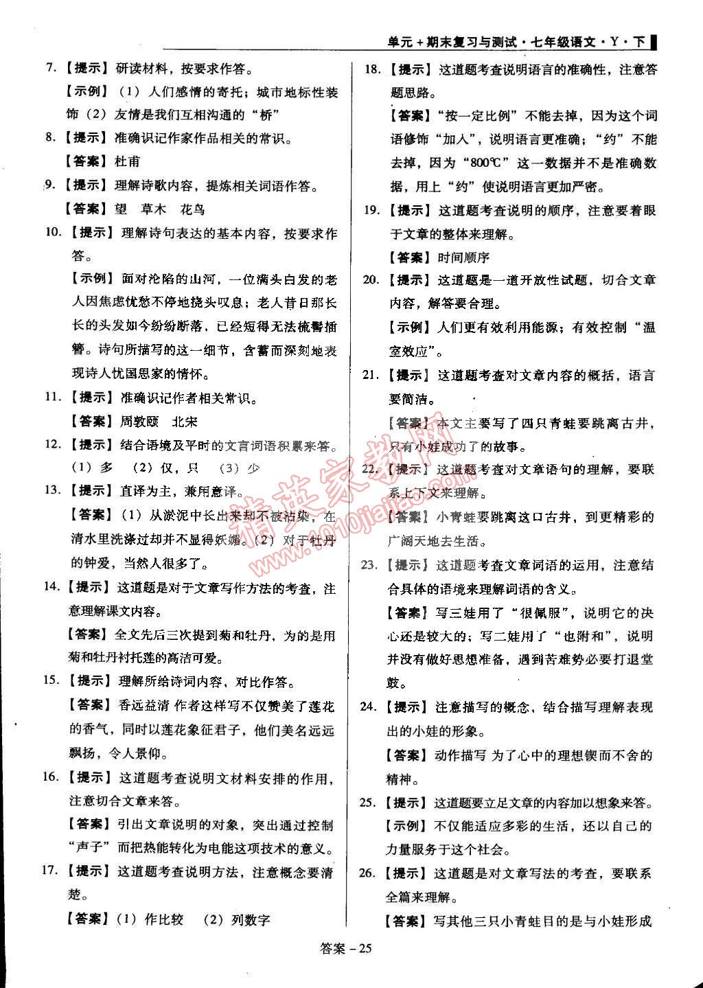 2015年单元加期末复习与测试七年级语文下册语文版 第25页