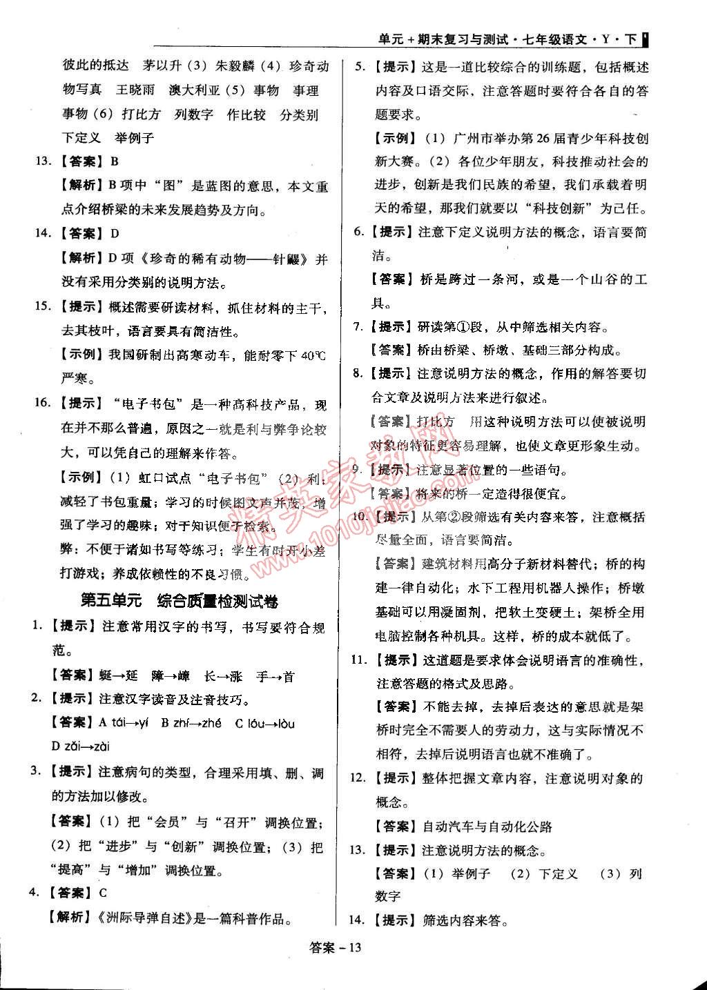 2015年单元加期末复习与测试七年级语文下册语文版 第13页