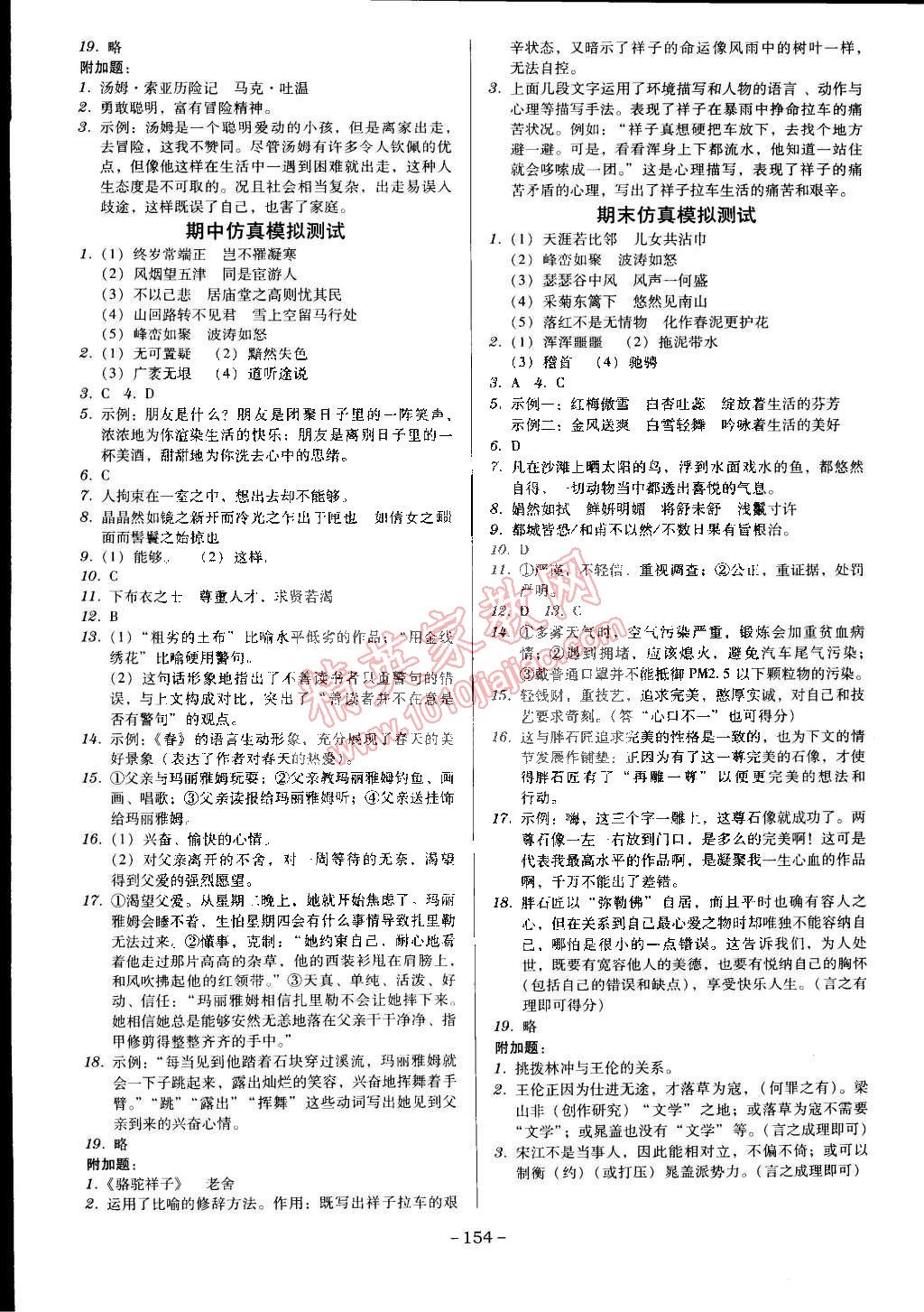 2015年百年学典广东学导练八年级语文下册人教版 第16页