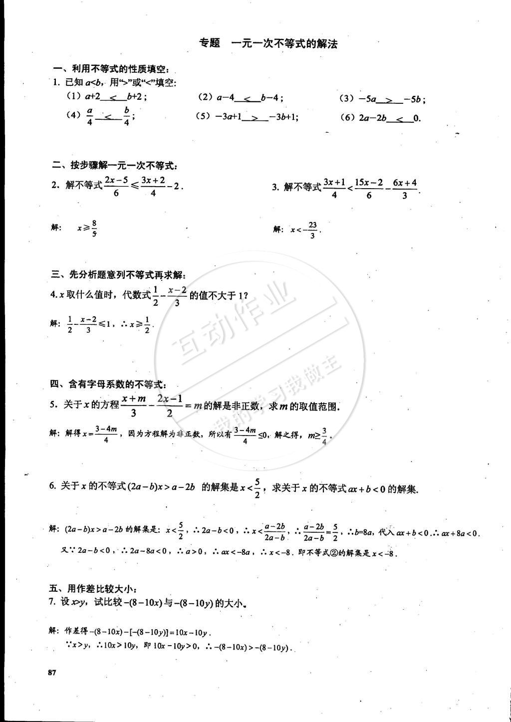 2015年思維新觀察課時精練七年級數(shù)學(xué)下冊人教版 第87頁