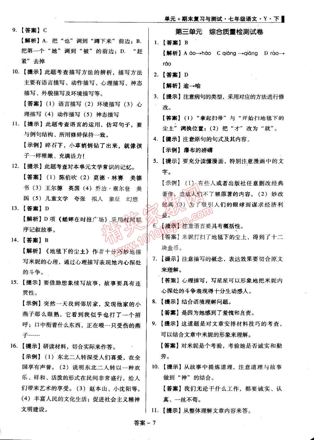 2015年单元加期末复习与测试七年级语文下册语文版 第7页