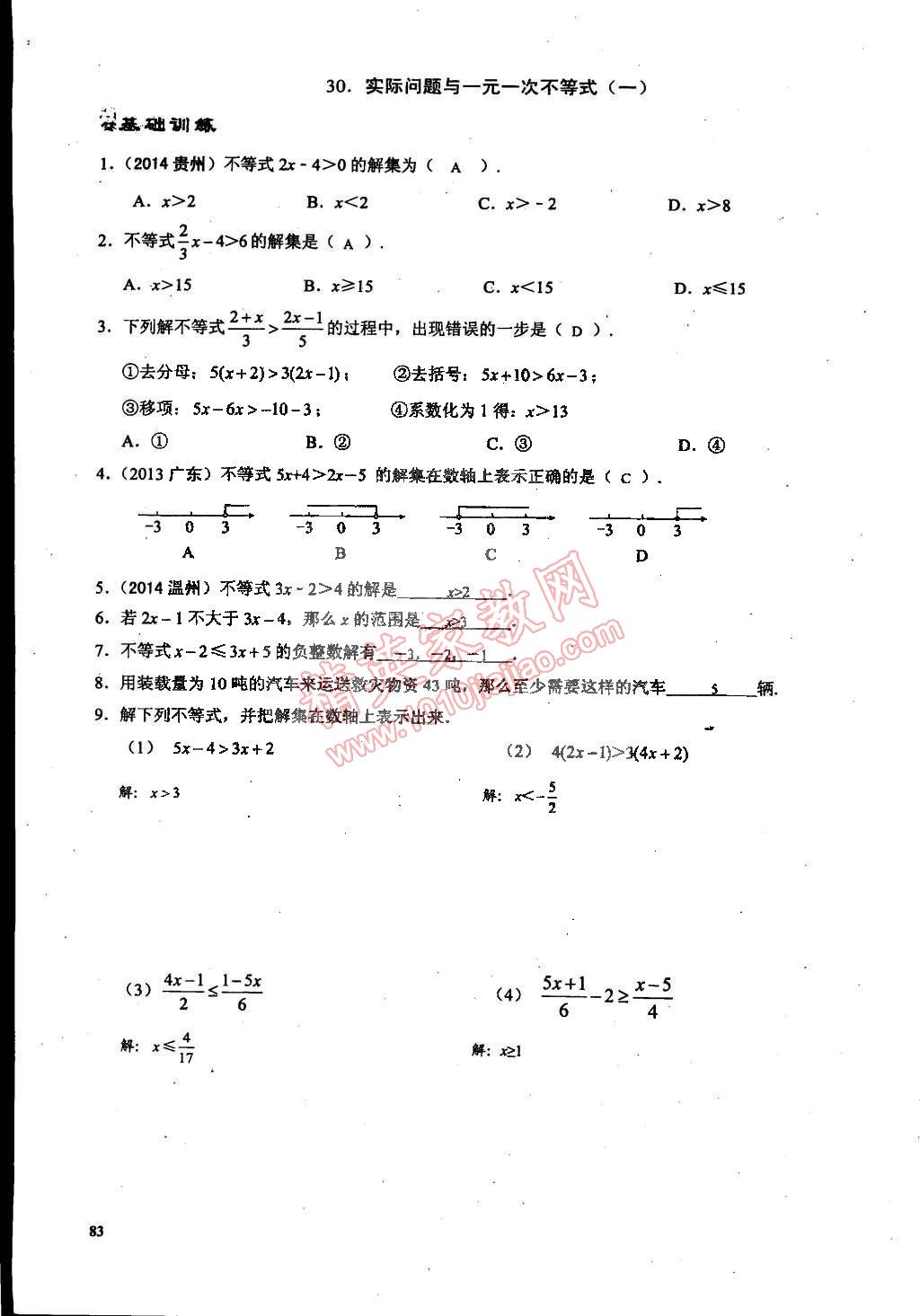 2015年思維新觀察課時精練七年級數(shù)學下冊人教版 第83頁