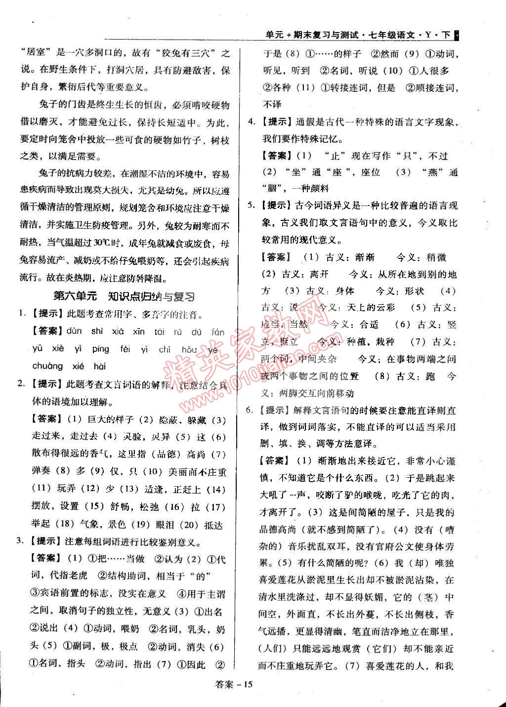 2015年单元加期末复习与测试七年级语文下册语文版 第15页