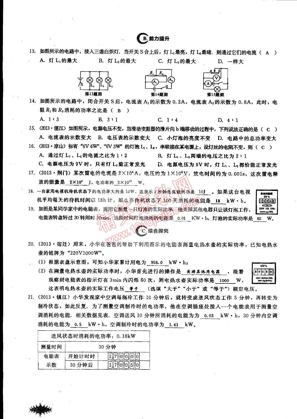 2014年思維新觀察課時(shí)作業(yè)本九年級(jí)物理全一冊(cè)人教版 第102頁(yè)