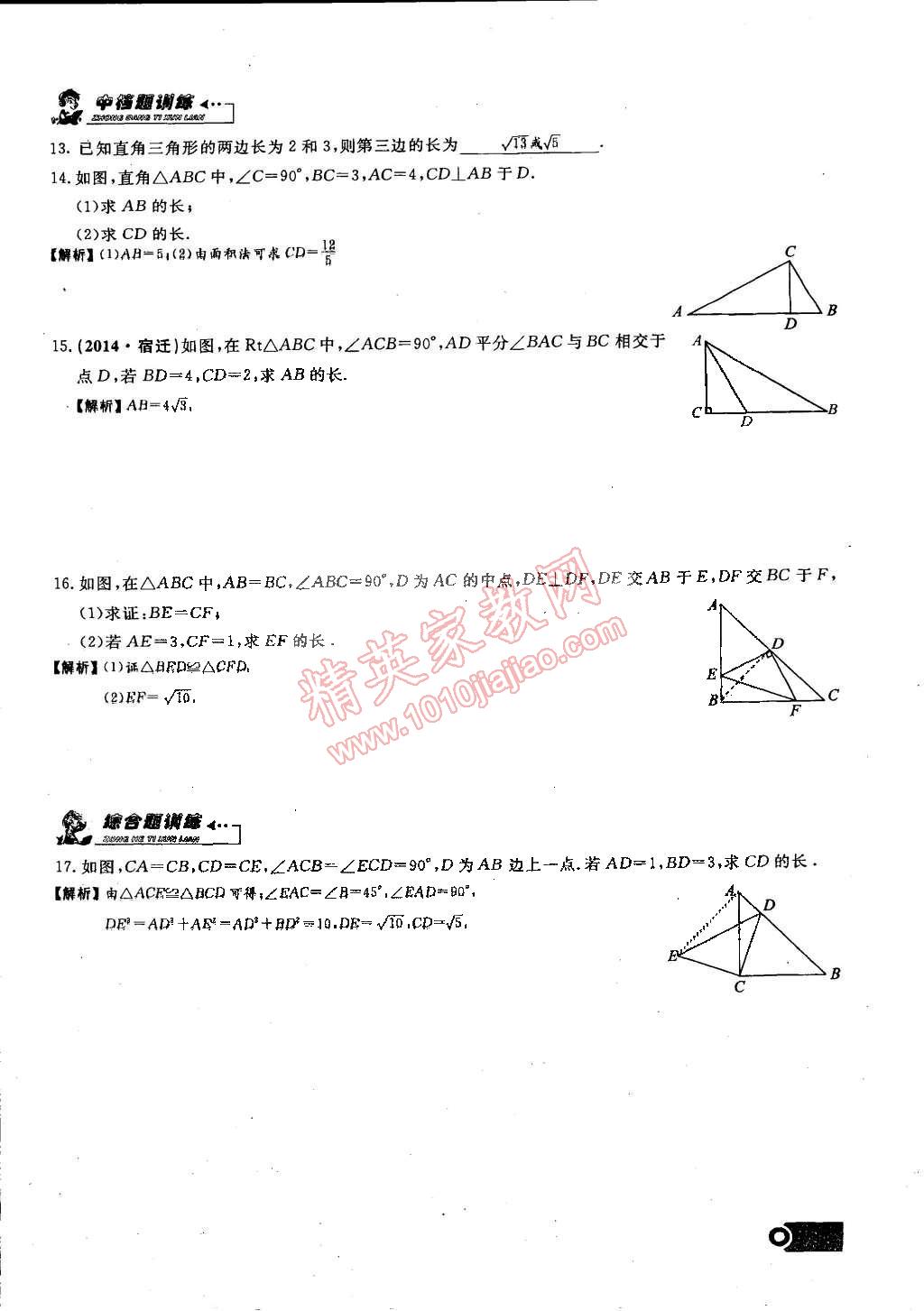 2015年思維新觀察課時(shí)精練八年級(jí)數(shù)學(xué)下冊(cè)人教版 第18頁(yè)