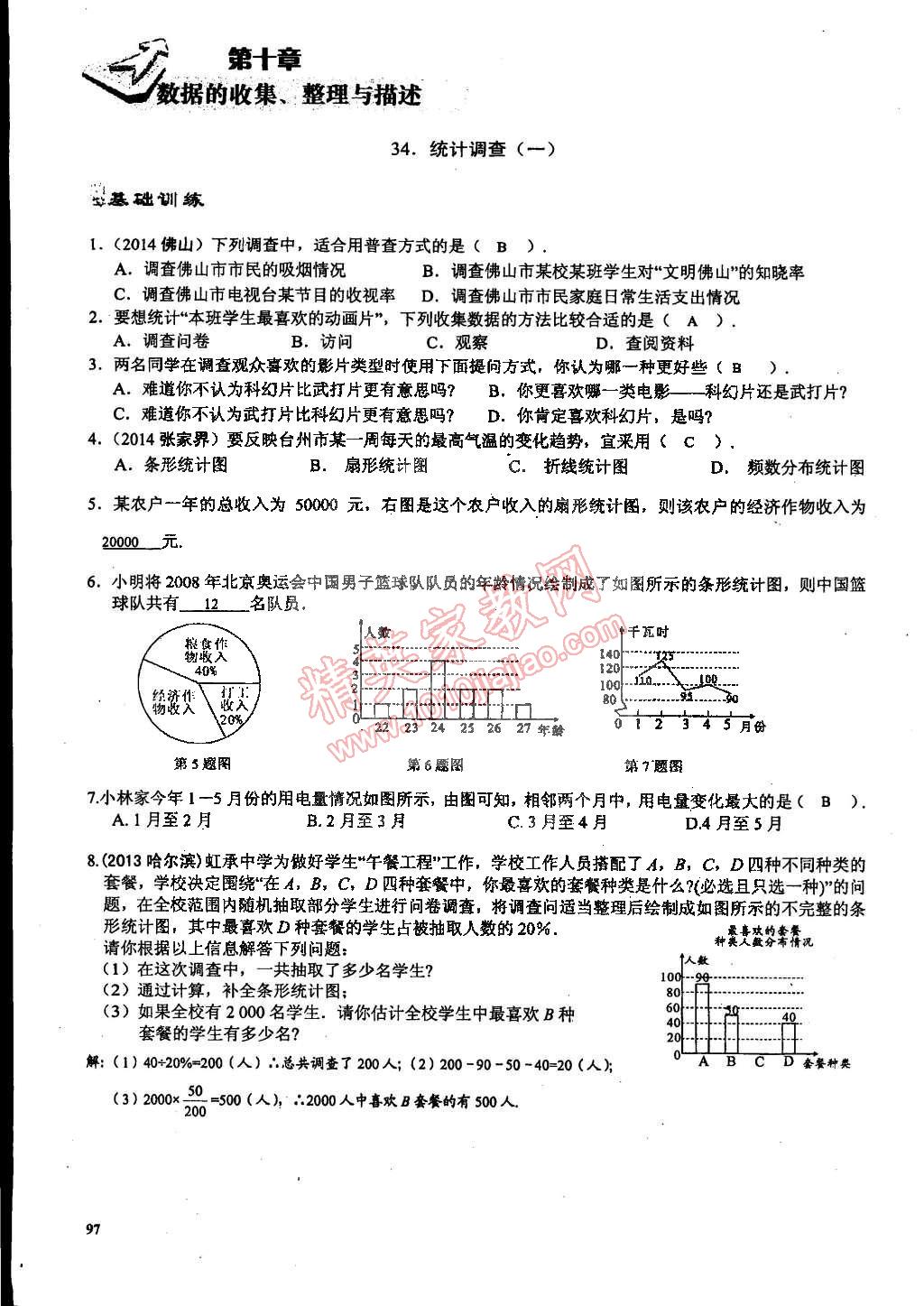 2015年思維新觀察課時精練七年級數(shù)學下冊人教版 第97頁