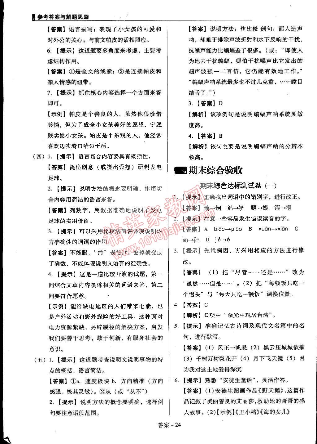 2015年单元加期末复习与测试七年级语文下册语文版 第24页