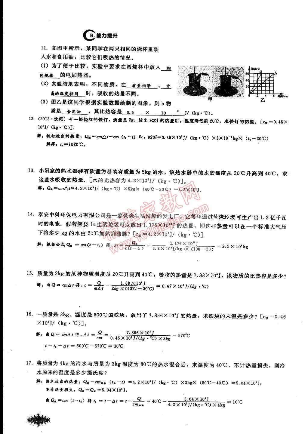 2014年思維新觀察課時(shí)作業(yè)本九年級(jí)物理全一冊(cè)人教版 第10頁(yè)