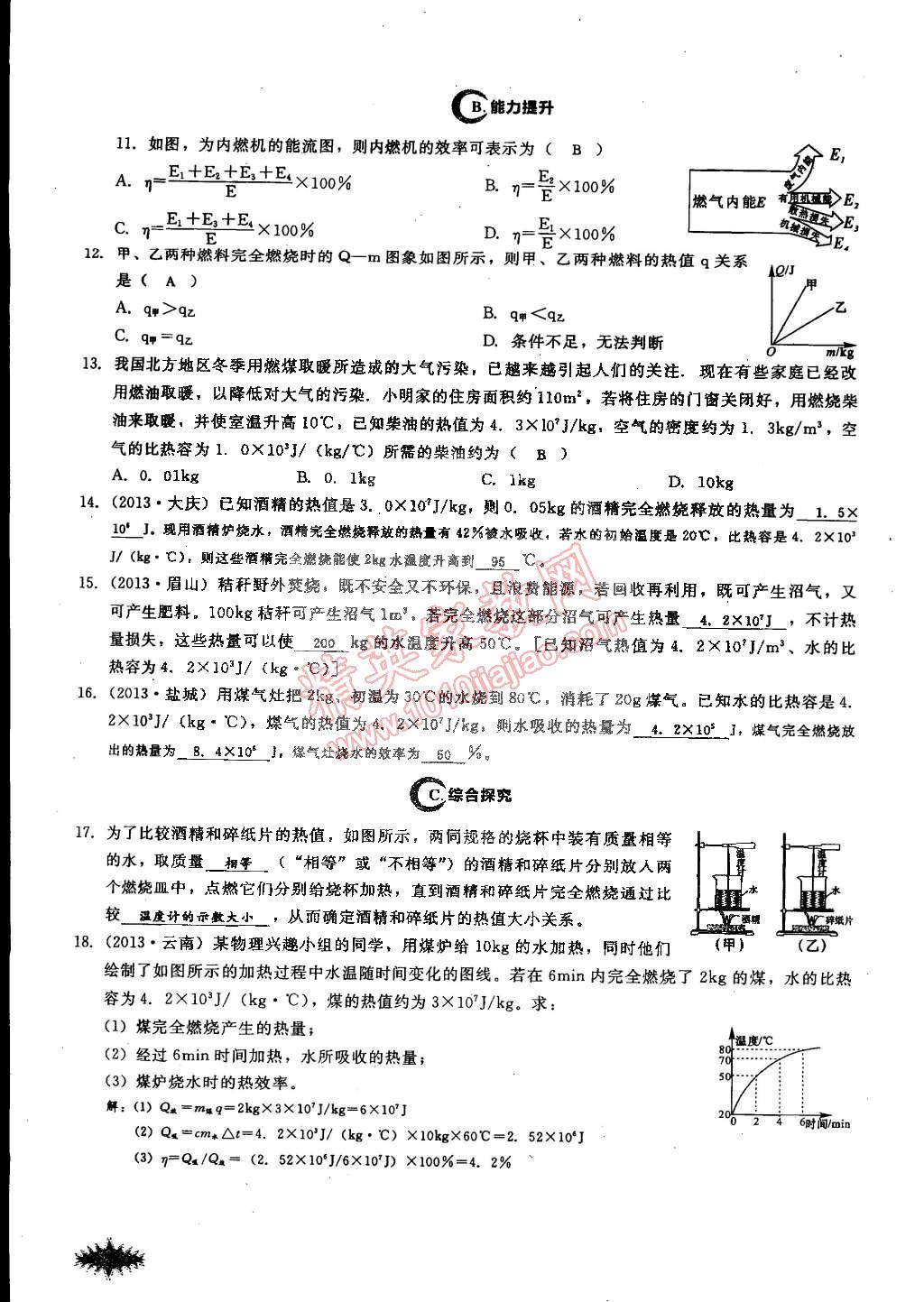 2014年思維新觀察課時作業(yè)本九年級物理全一冊人教版 第20頁