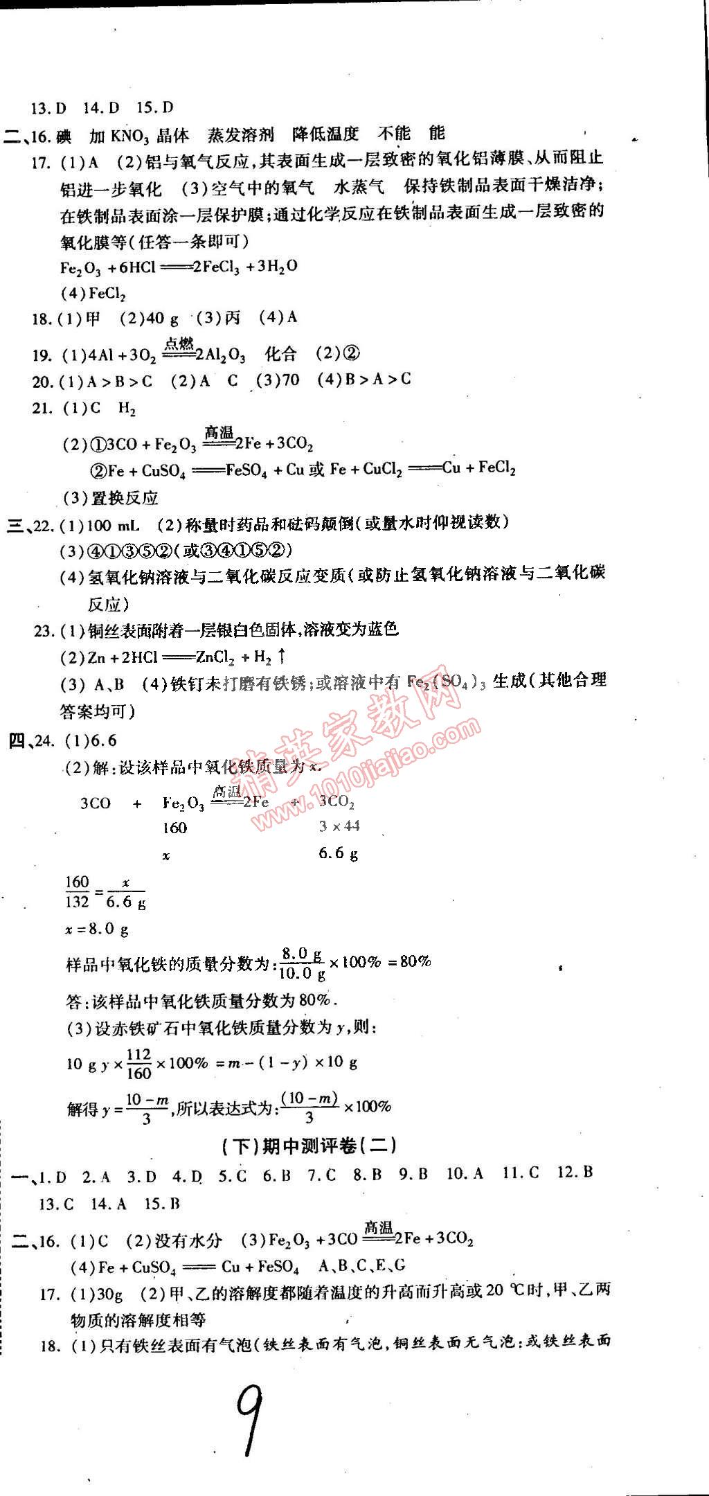 2014年全程考評一卷通九年級化學(xué)全一冊粵教版 第9頁