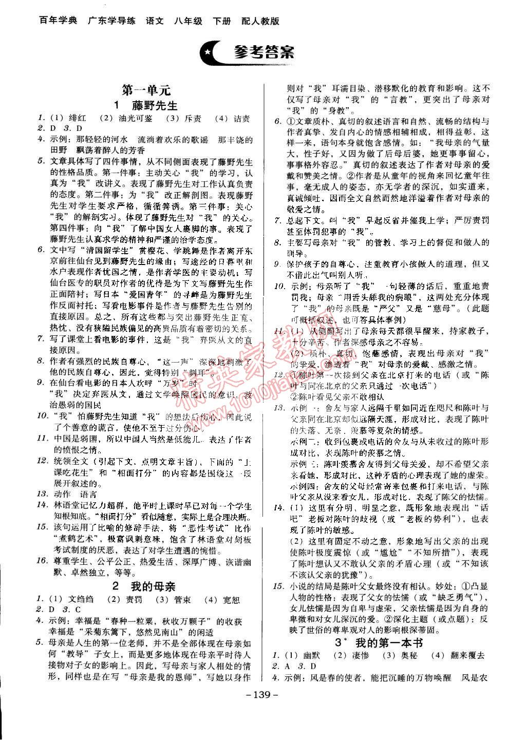 2015年百年学典广东学导练八年级语文下册人教版 第1页