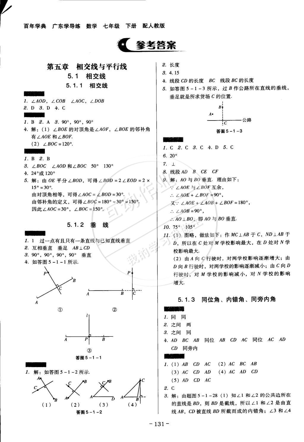 2015年百年学典广东学导练七年级数学下册人教版 第1页