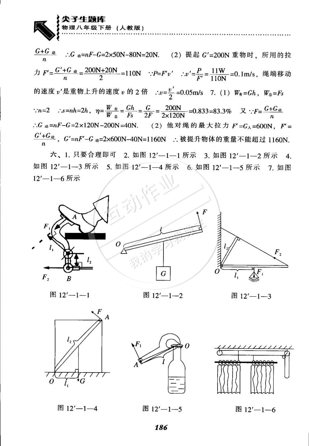 2015年尖子生题库最新升级八年级物理下册人教版 第27页