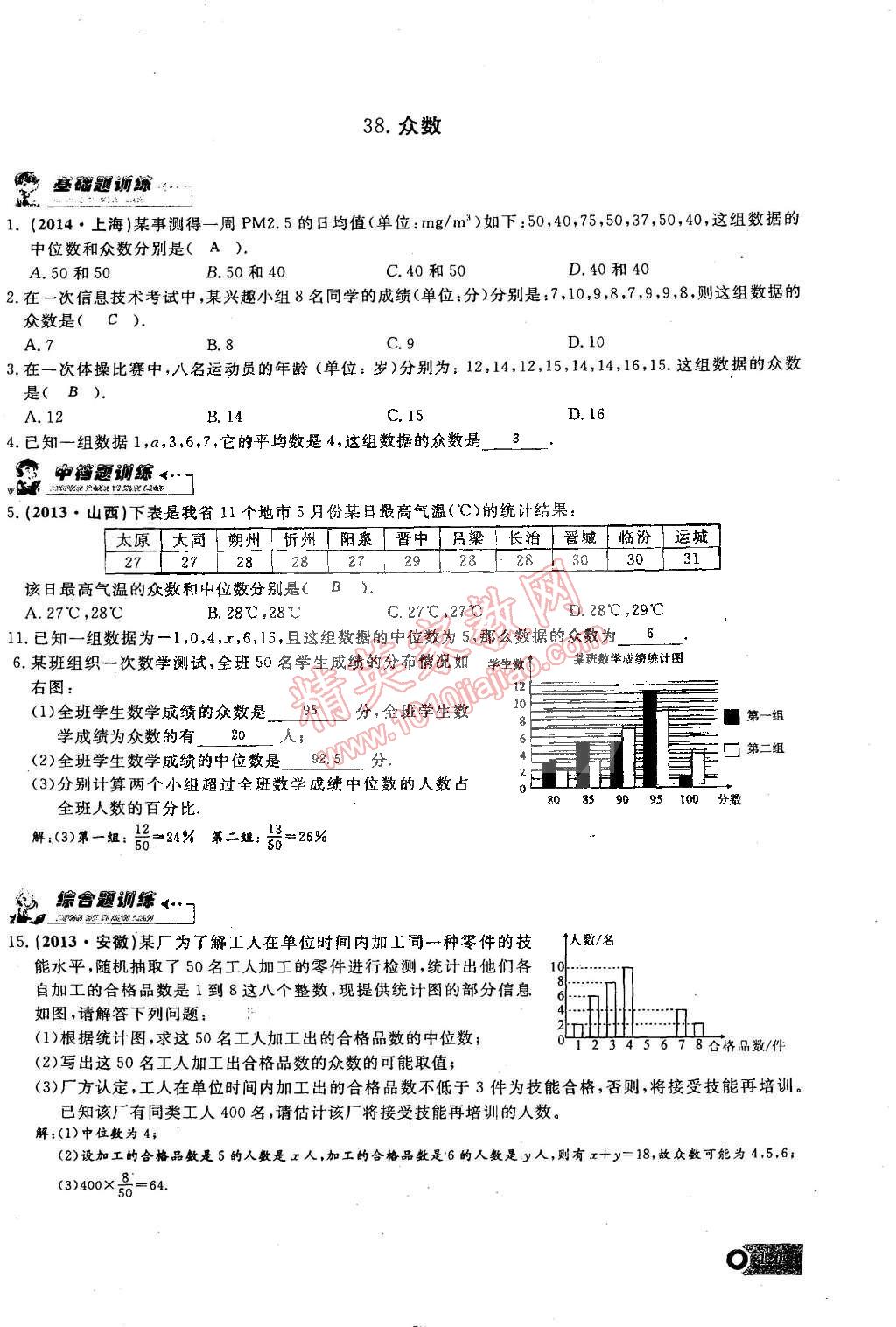 2015年思維新觀察課時(shí)精練八年級(jí)數(shù)學(xué)下冊(cè)人教版 第113頁(yè)