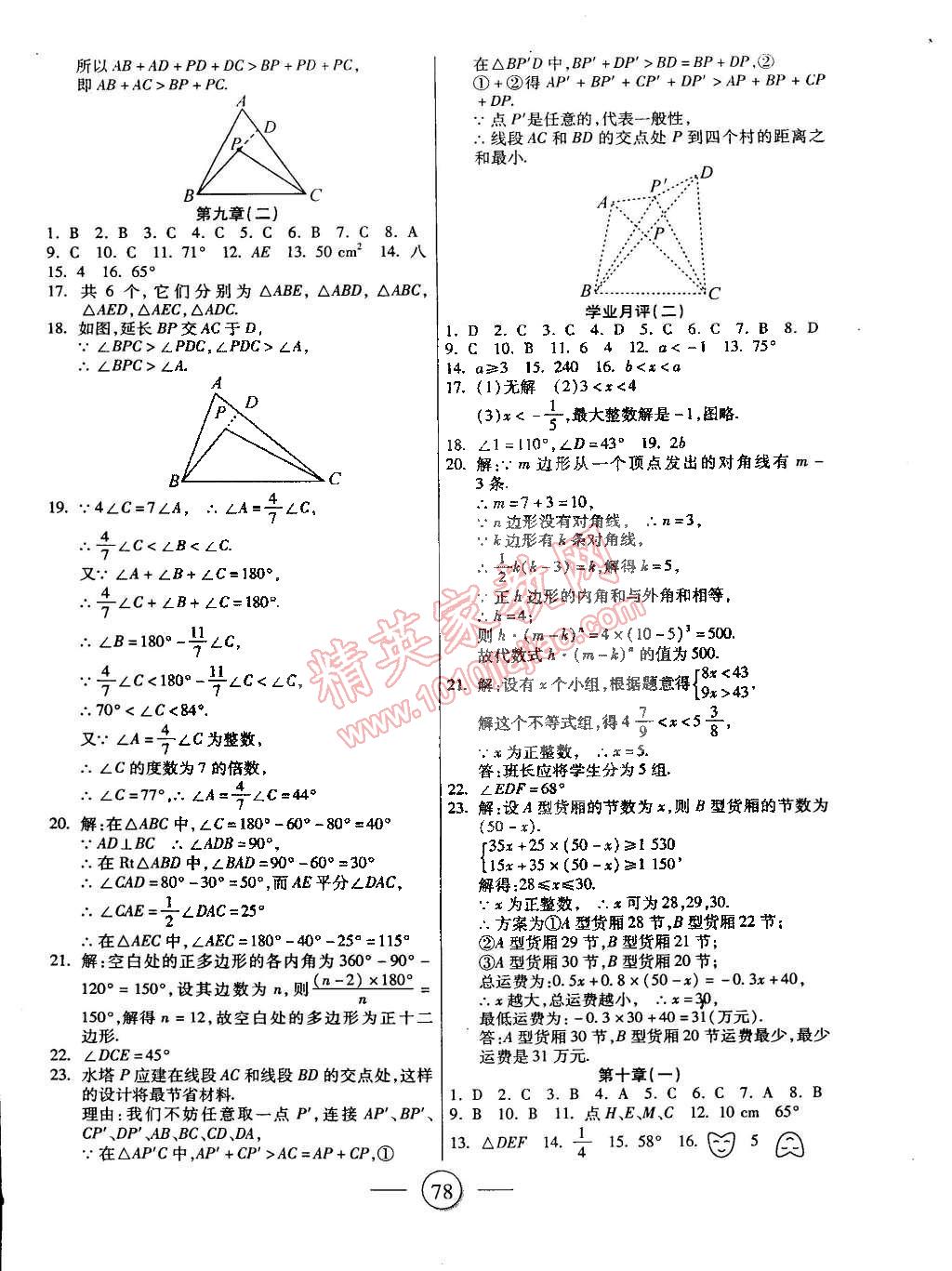 2015年全程考評(píng)一卷通七年級(jí)數(shù)學(xué)下冊(cè)華師大版 第6頁