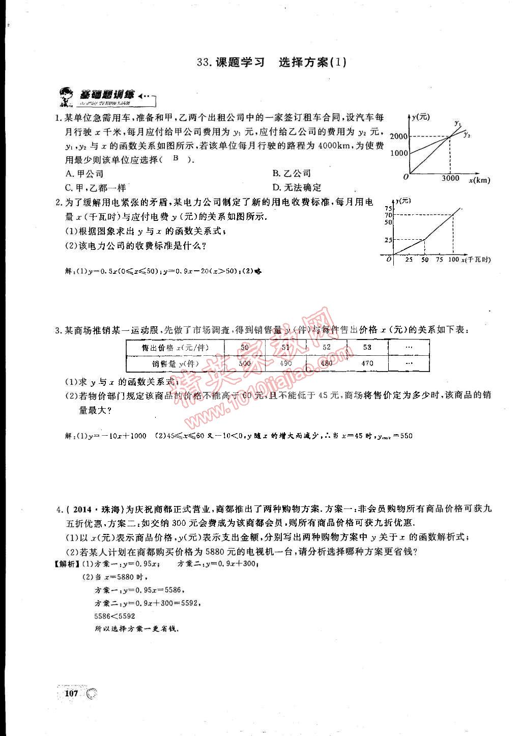 2015年思維新觀察課時精練八年級數(shù)學下冊人教版 第100頁