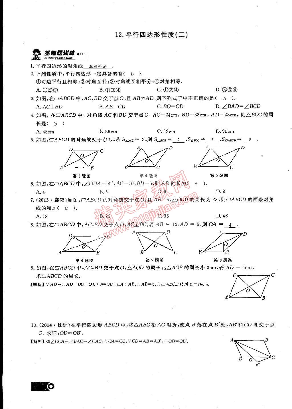 2015年思維新觀察課時(shí)精練八年級數(shù)學(xué)下冊人教版 第37頁