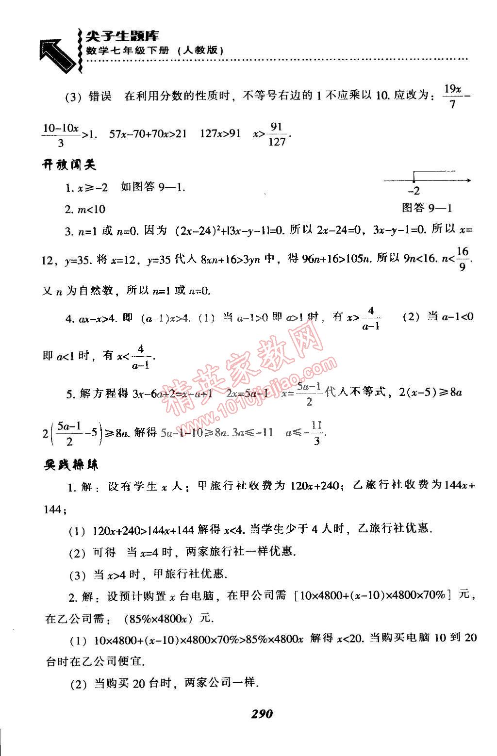 2015年尖子生题库最新升级七年级数学下册人教版 第66页