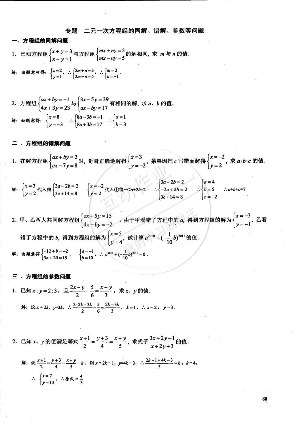 2015年思維新觀察課時(shí)精練七年級(jí)數(shù)學(xué)下冊(cè)人教版 第68頁(yè)