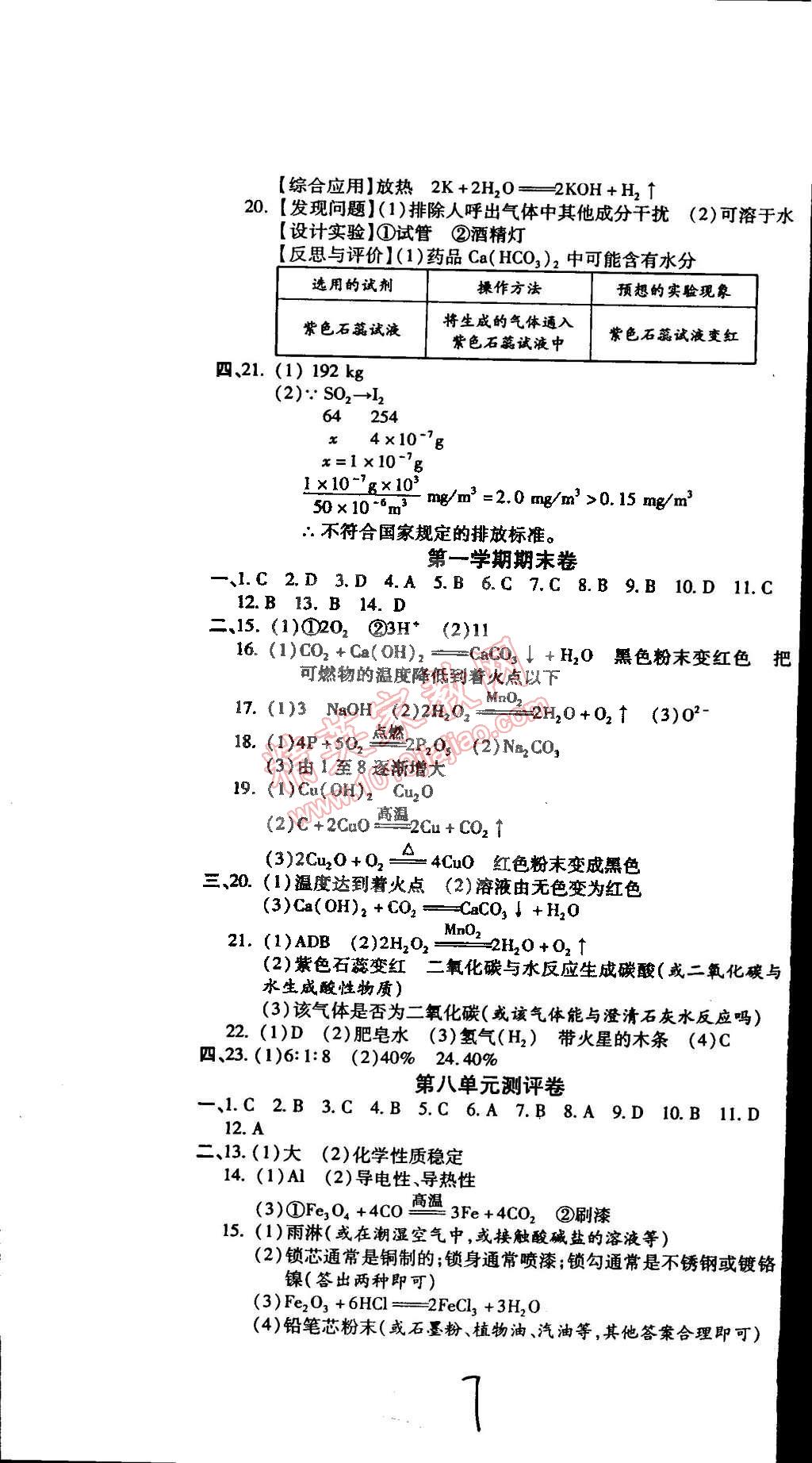 2014年全程考評一卷通九年級化學(xué)全一冊人教版 第7頁