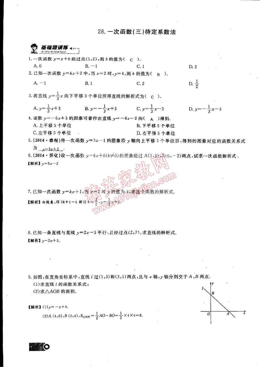 2015年思維新觀察課時精練八年級數(shù)學下冊人教版 第86頁