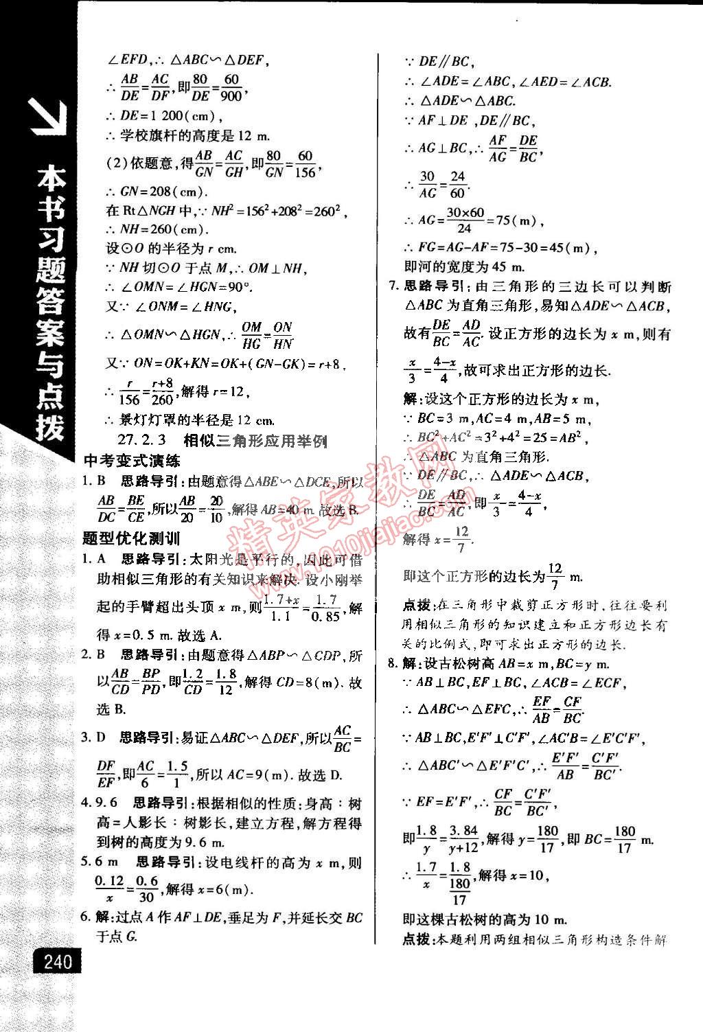 2015年萬向思維倍速學習法九年級數(shù)學下冊人教版 第16頁