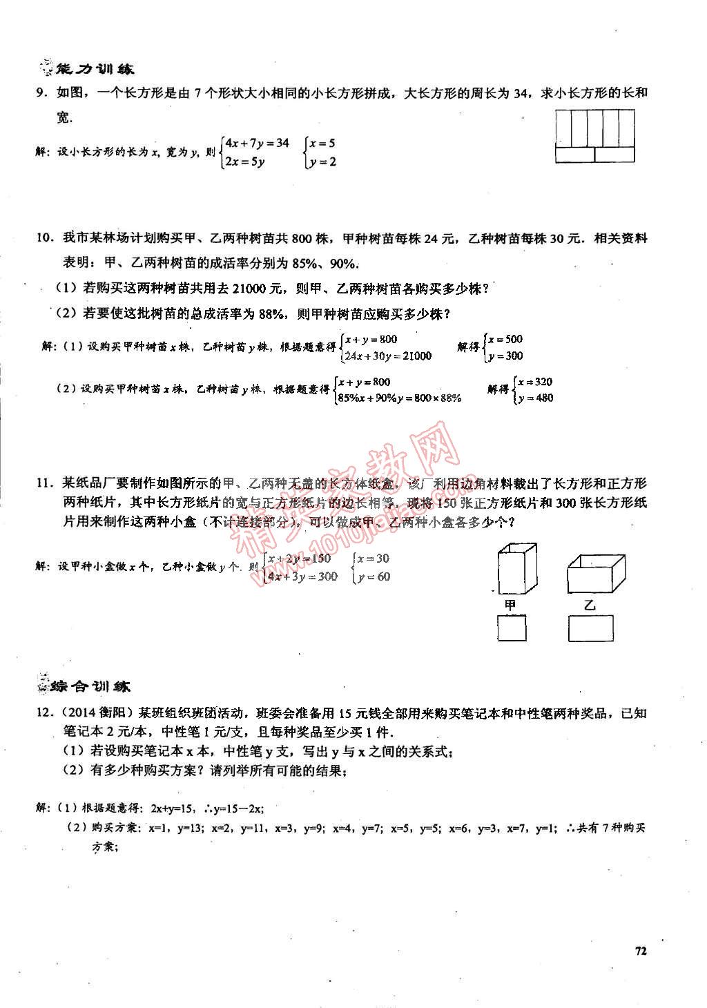 2015年思維新觀察課時精練七年級數(shù)學(xué)下冊人教版 第72頁