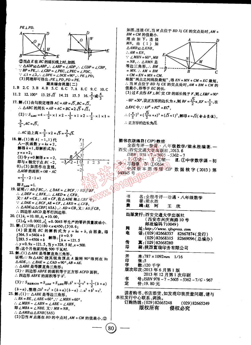 2015年全程考評(píng)一卷通八年級(jí)數(shù)學(xué)下冊(cè)人教版 第8頁(yè)