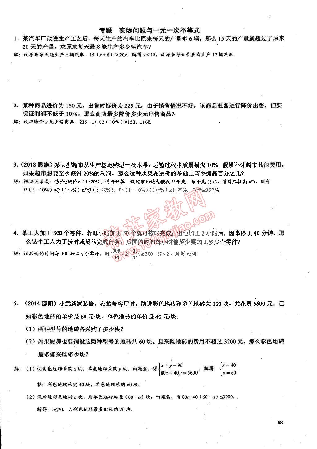 2015年思維新觀察課時(shí)精練七年級(jí)數(shù)學(xué)下冊(cè)人教版 第88頁