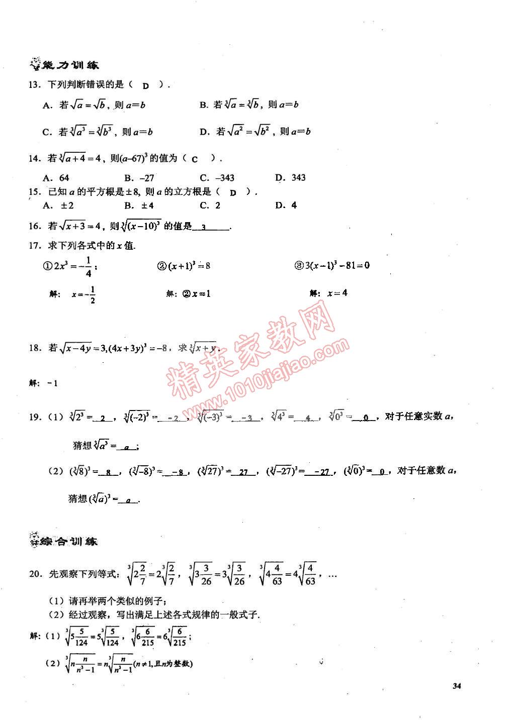 2015年思維新觀察課時(shí)精練七年級(jí)數(shù)學(xué)下冊(cè)人教版 第34頁