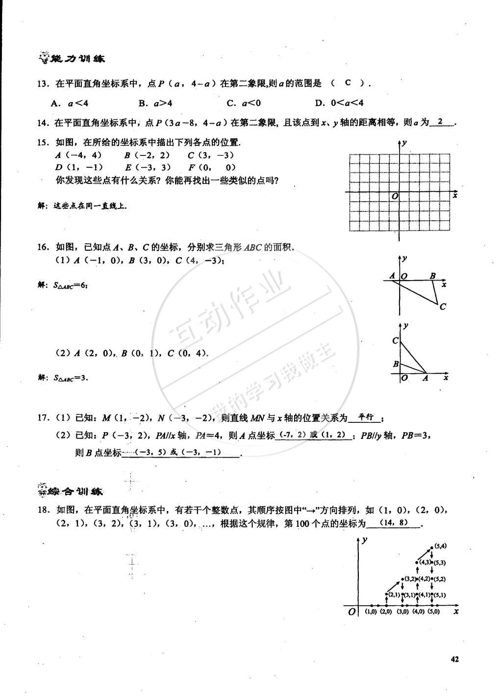 2015年思維新觀察課時(shí)精練七年級(jí)數(shù)學(xué)下冊(cè)人教版 第42頁(yè)