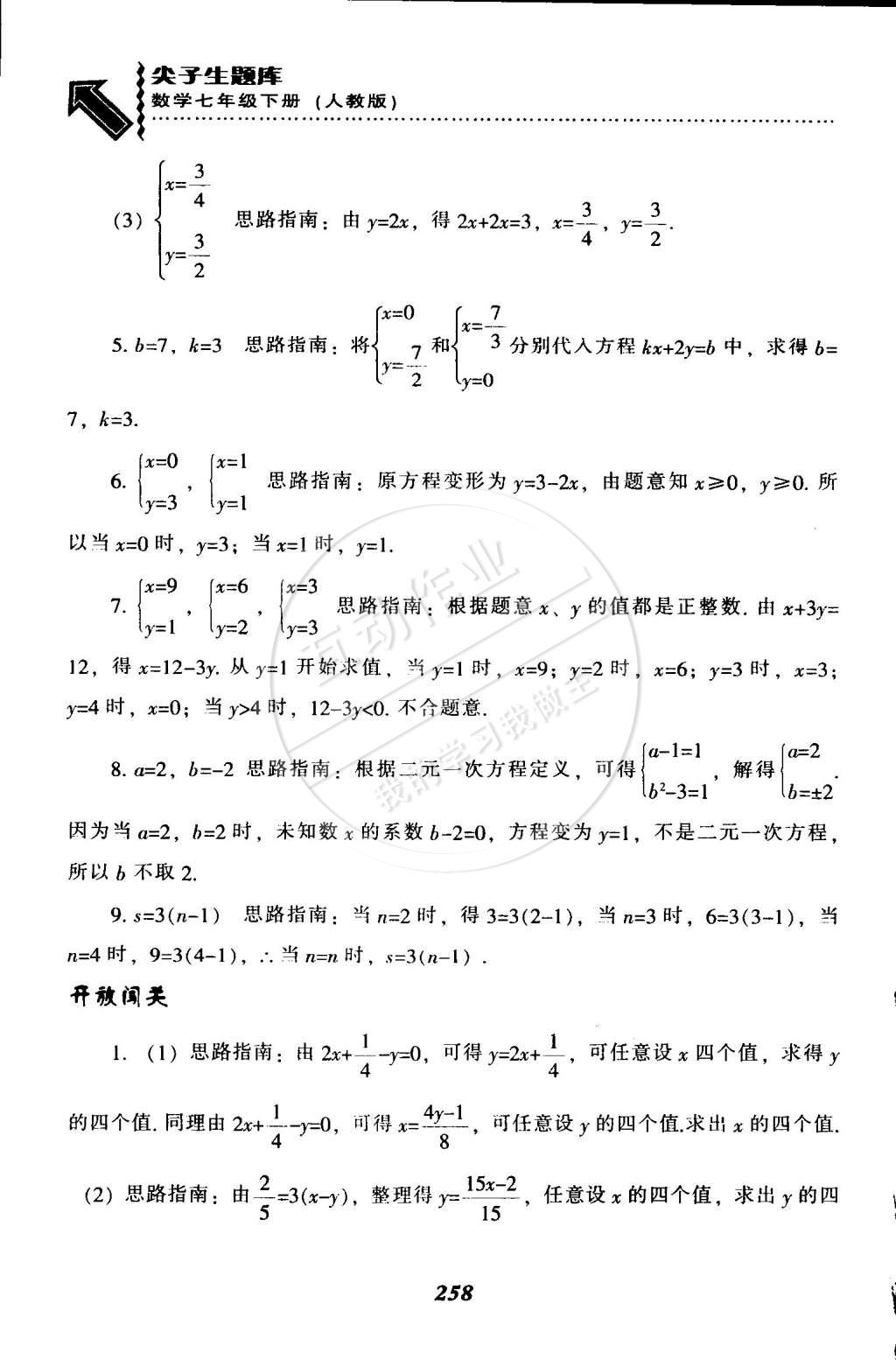 2015年尖子生题库最新升级七年级数学下册人教版 第33页