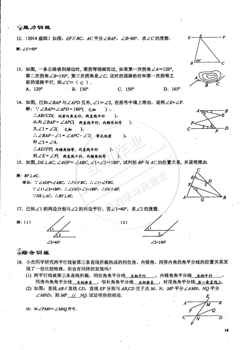 2015年思維新觀察課時精練七年級數(shù)學(xué)下冊人教版 第18頁