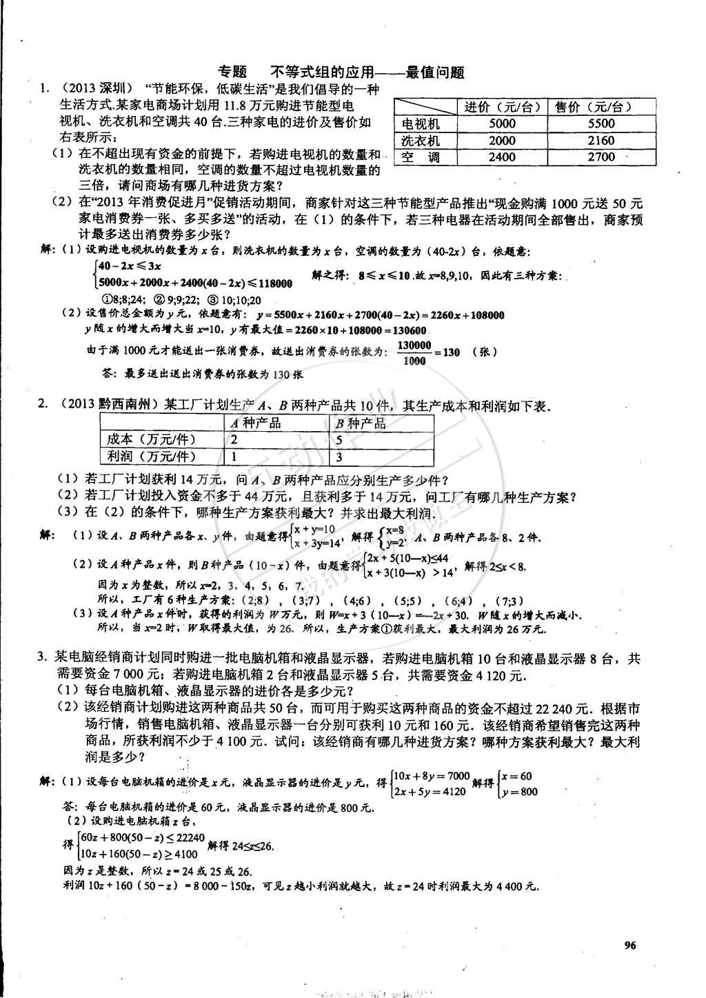 2015年思維新觀察課時精練七年級數(shù)學(xué)下冊人教版 第96頁