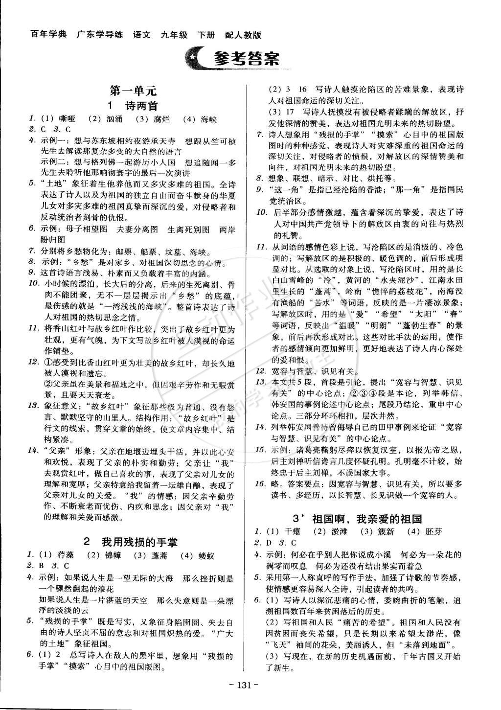 2015年百年學(xué)典廣東學(xué)導(dǎo)練九年級語文下冊人教版 第1頁