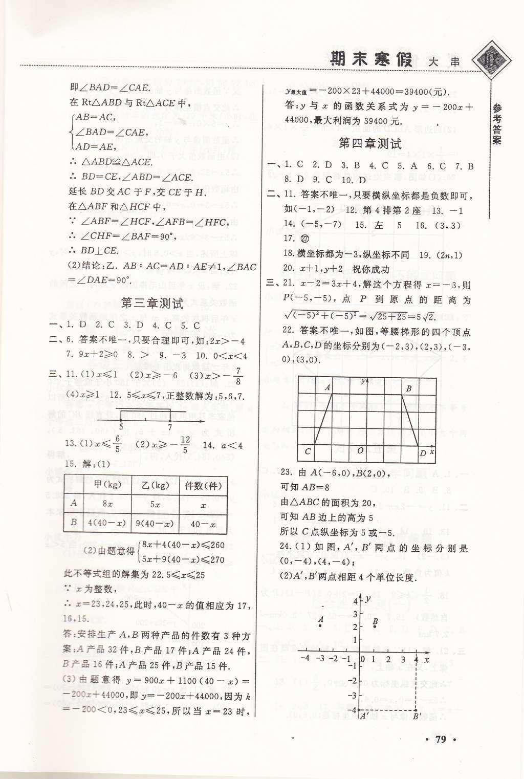 2015年期末寒假大串聯(lián)八年級數(shù)學浙教版 參考答案第7頁