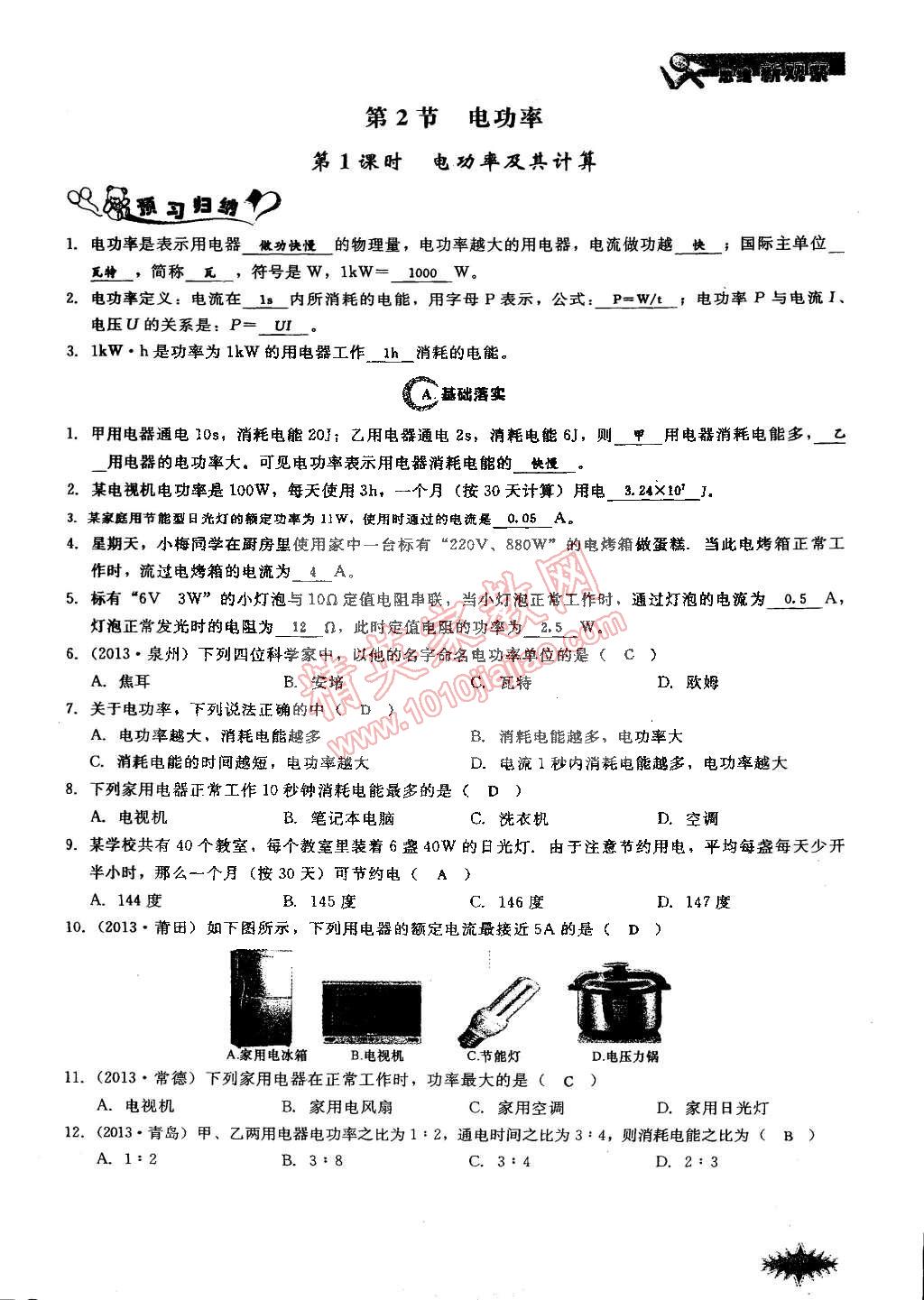 2014年思維新觀察課時(shí)作業(yè)本九年級(jí)物理全一冊(cè)人教版 第101頁