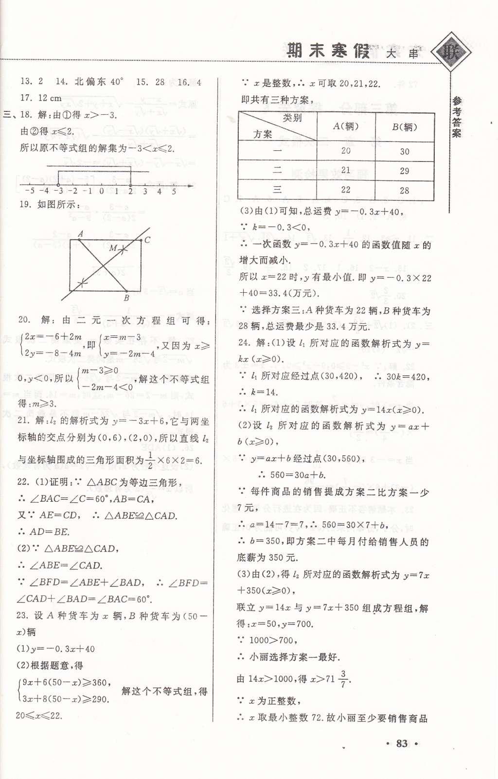 2015年期末寒假大串联八年级数学浙教版 参考答案第11页