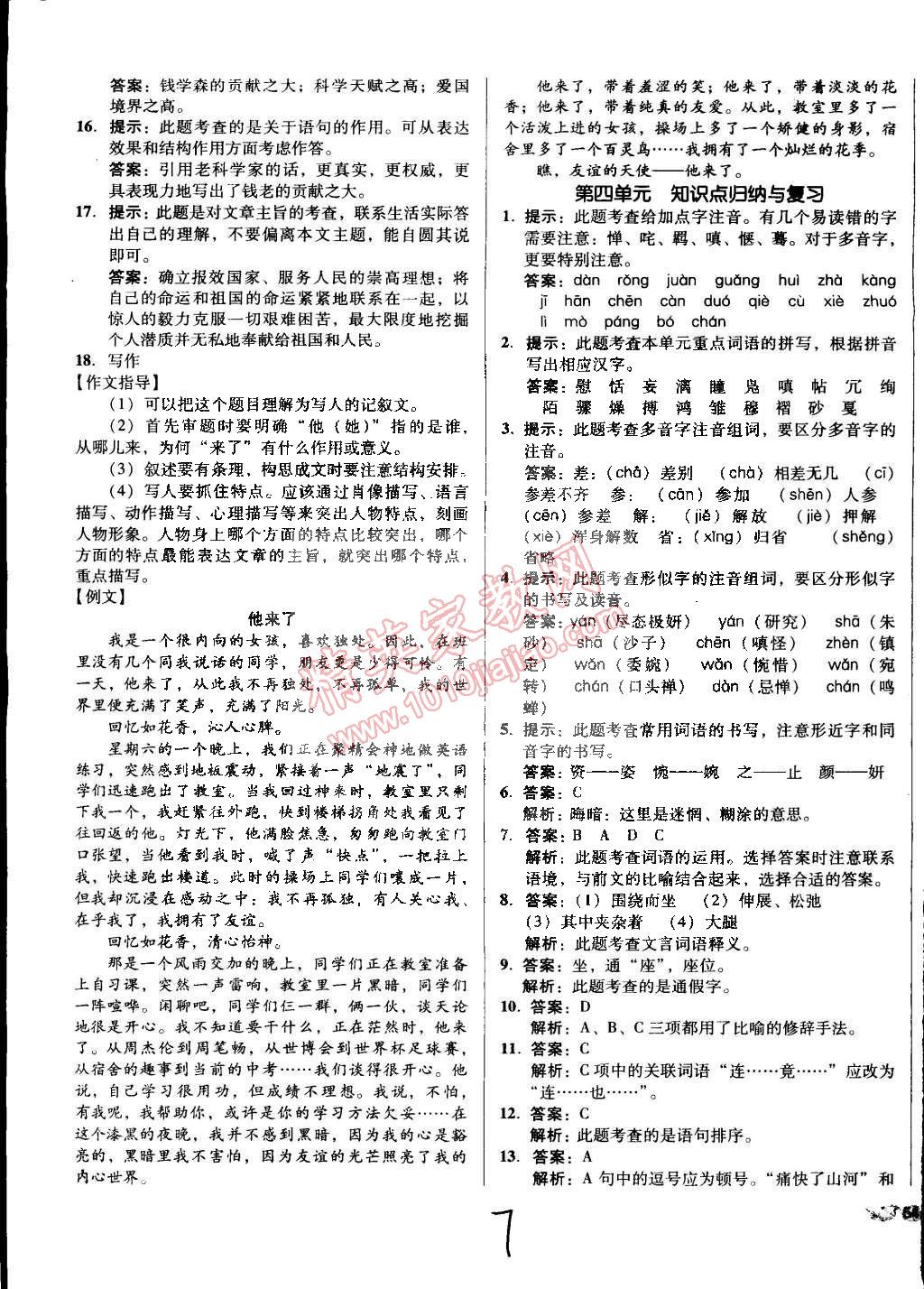 2015年單元加期末復(fù)習(xí)與測試七年級語文下冊人教版 第7頁