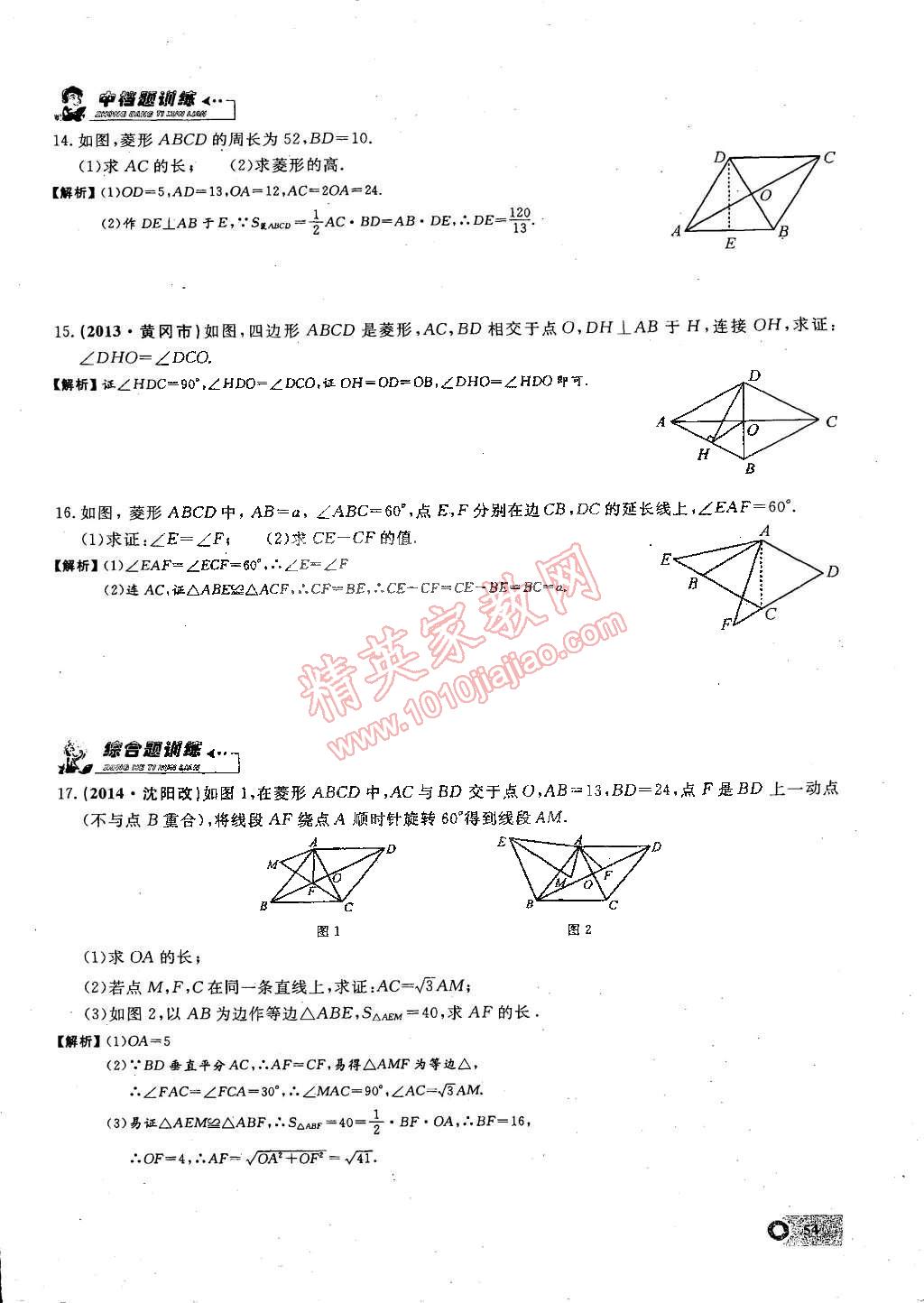 2015年思維新觀察課時精練八年級數(shù)學(xué)下冊人教版 第54頁