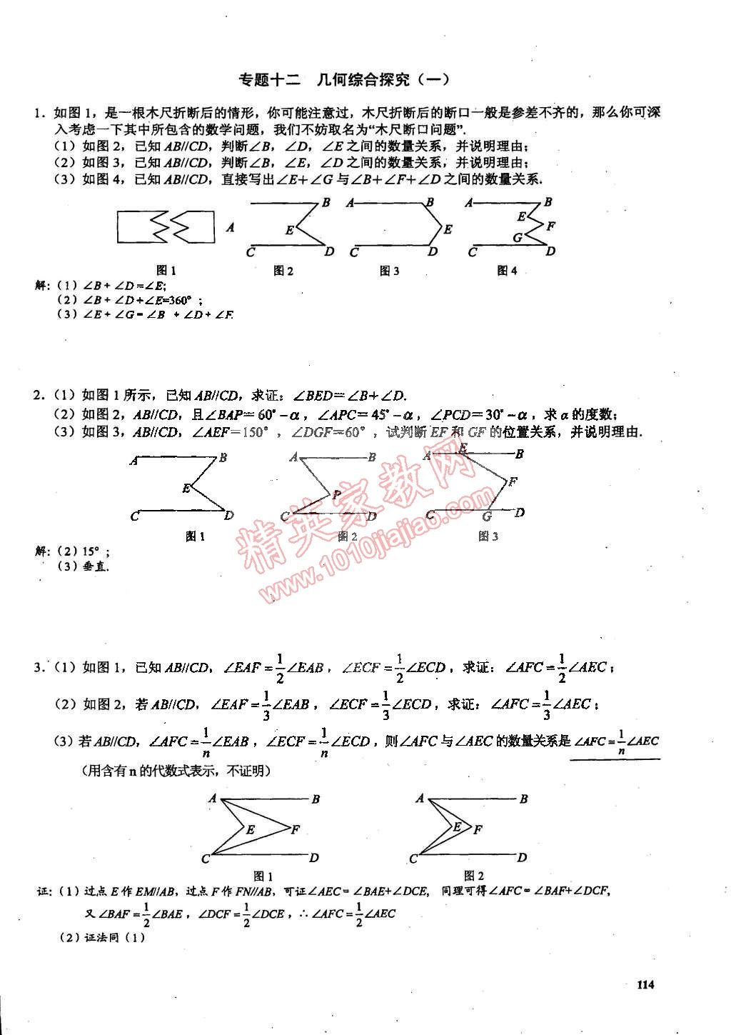 2015年思維新觀察課時精練七年級數(shù)學下冊人教版 第114頁