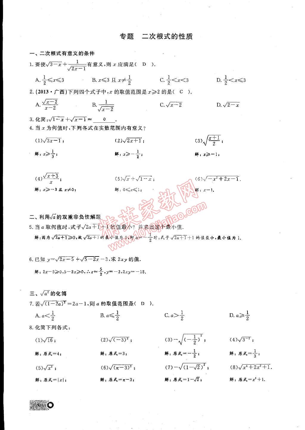 2015年思維新觀察課時精練八年級數(shù)學下冊人教版 第9頁