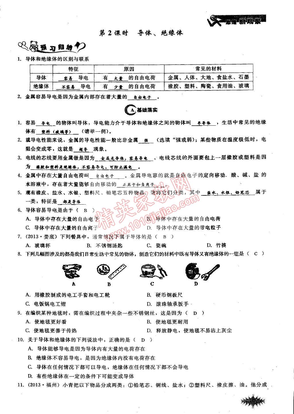 2014年思維新觀察課時(shí)作業(yè)本九年級(jí)物理全一冊(cè)人教版 第27頁