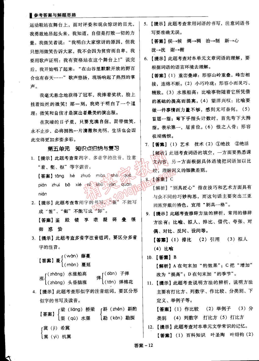 2015年單元加期末復(fù)習(xí)與測(cè)試七年級(jí)語(yǔ)文下冊(cè)語(yǔ)文版 第12頁(yè)