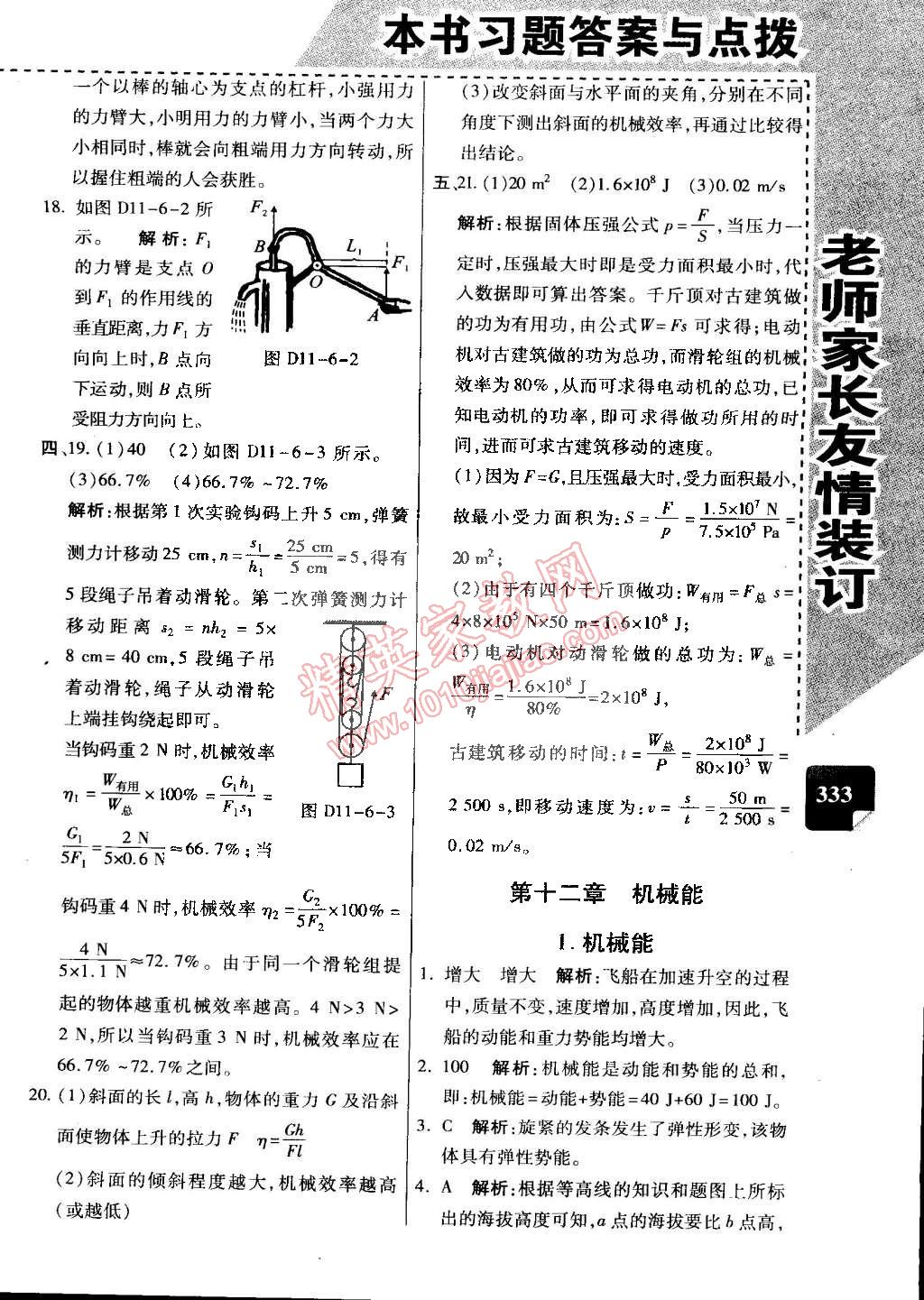 2015年萬向思維倍速學(xué)習(xí)法八年級物理下冊教科版 第31頁